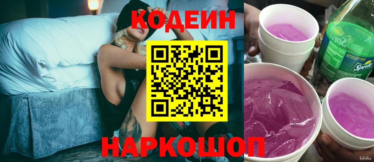 Кодеиновый сироп Lean напиток Lean (лин)  Кодеин Purple Drank  Богородицк  Вход с VPN 